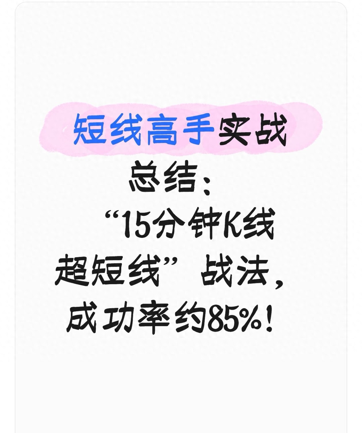 短线高手实战总结15分钟K线超短线战法成功率约85！