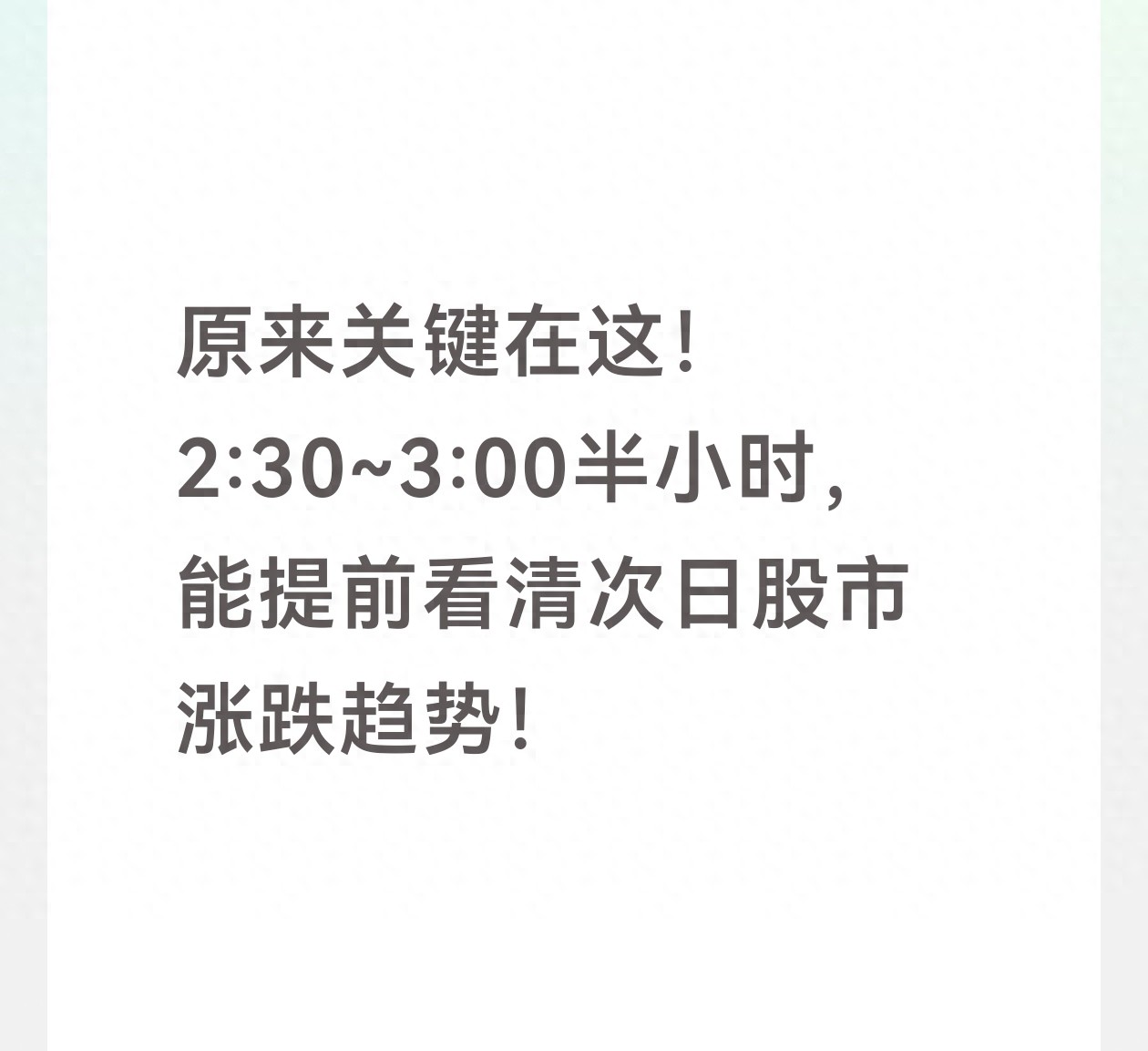 原来关键在这！230300半小时能提前看清次日股市涨跌趋势！