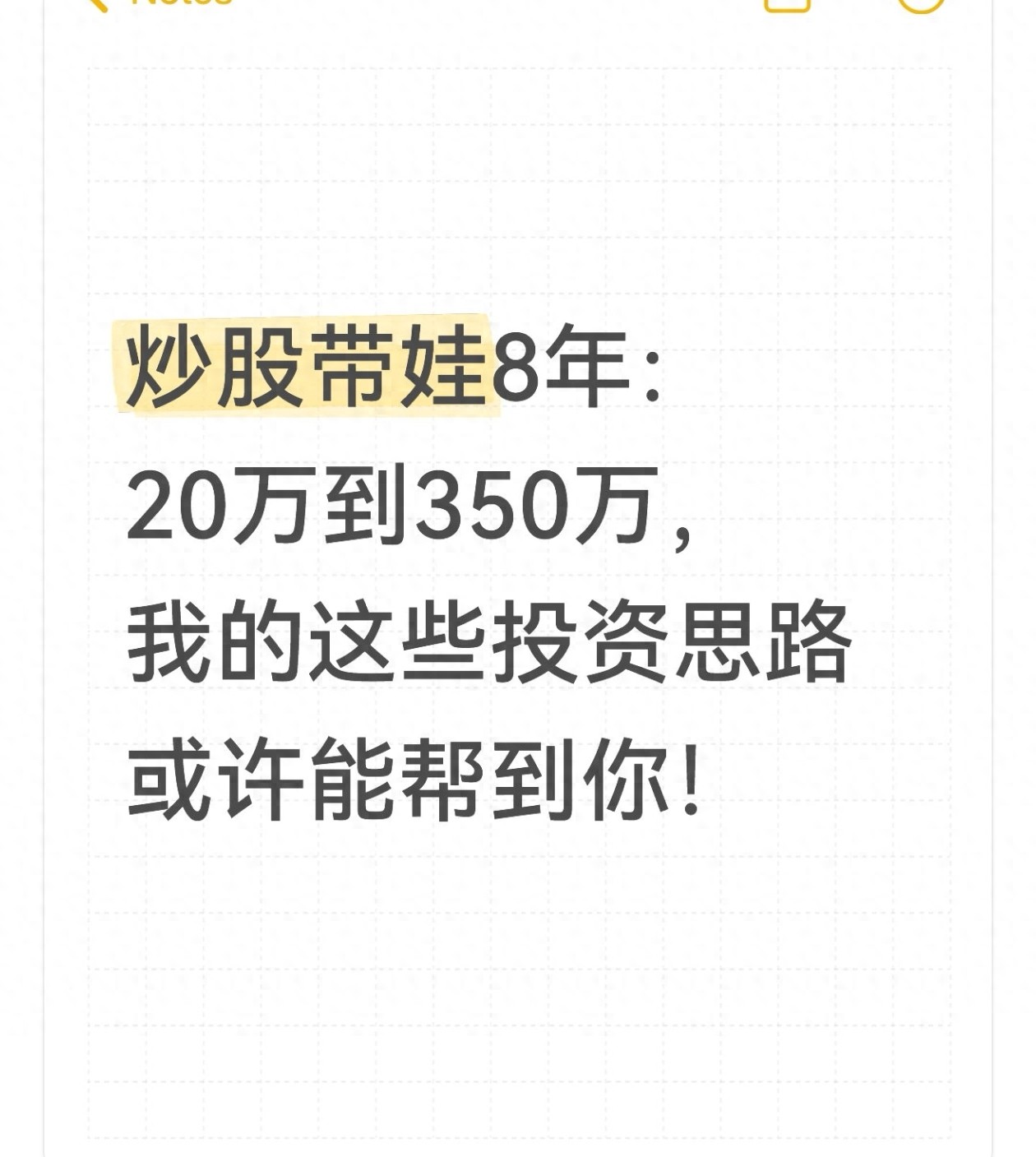 炒股带娃8年20万到350万我的这些投资思路或许能帮到你！