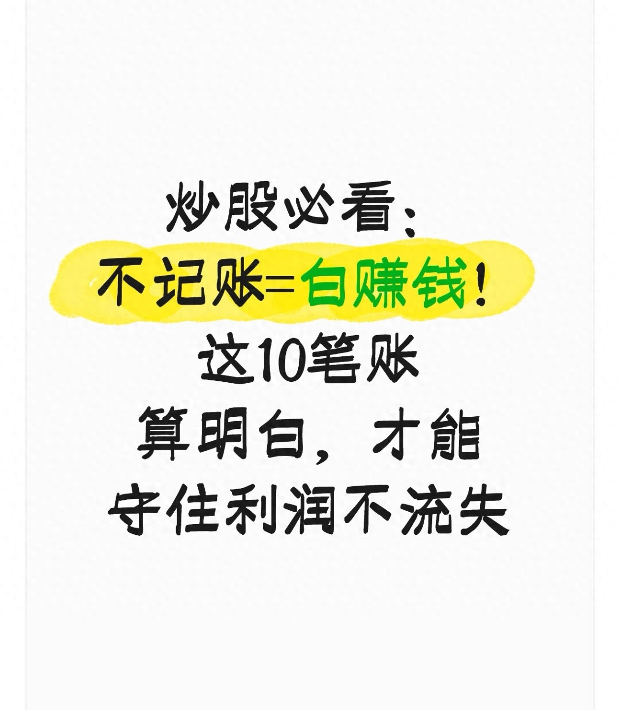 炒股必看不记账白赚钱！这10笔账算明白才能守住利润不流失