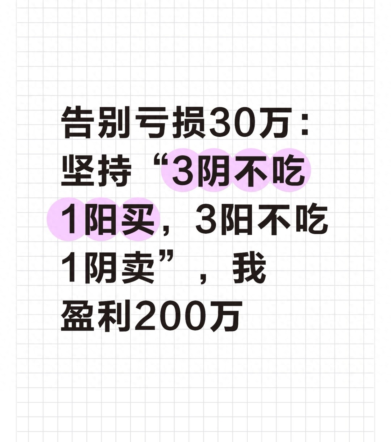 告别亏损30万坚持3阴不吃1阳买3阳不吃1阴卖盈利200万