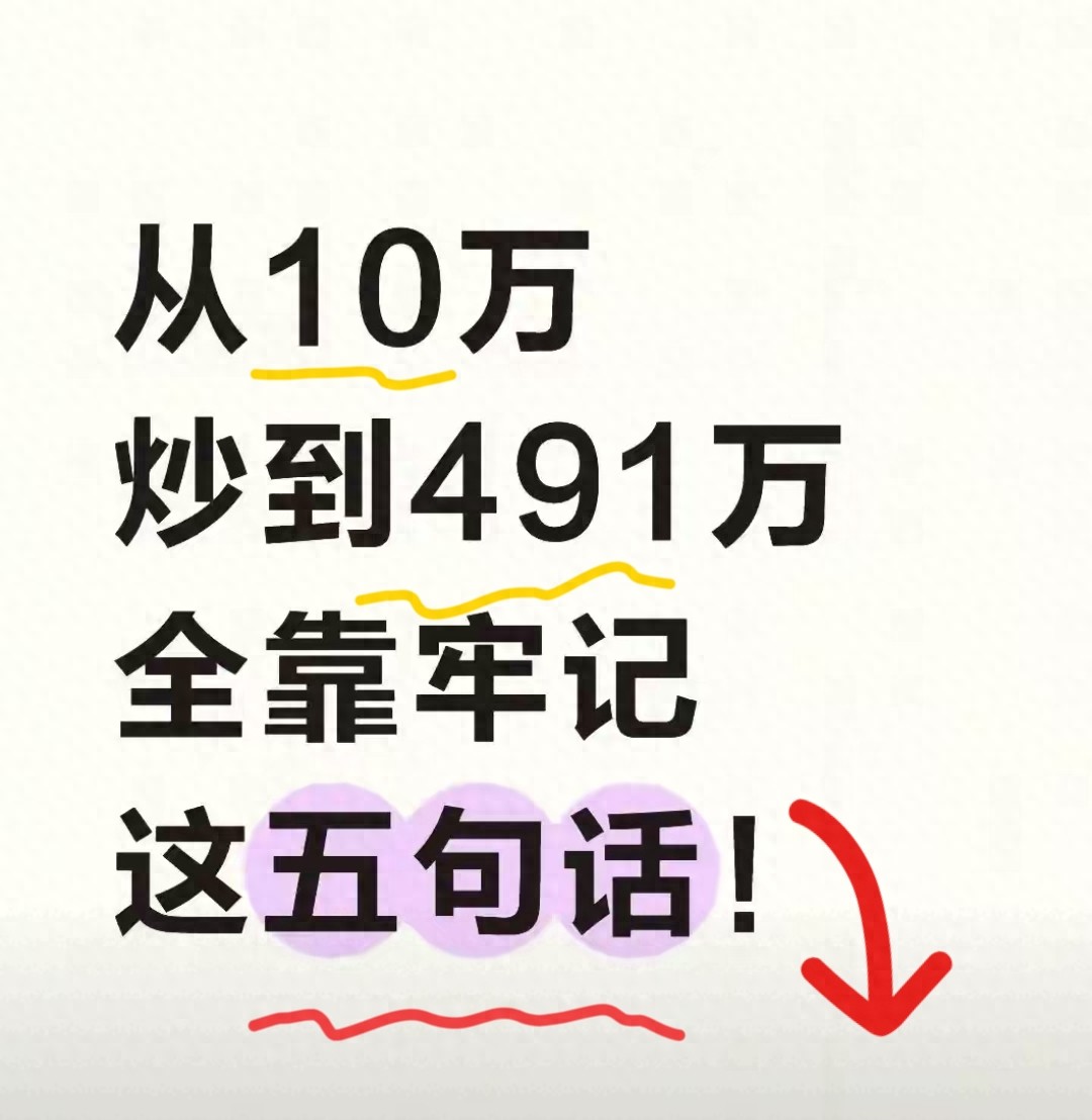 从10万到491万炒股逆袭就靠这5句实战真言