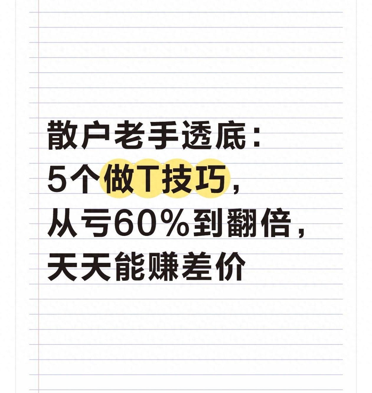 散户老手透底5个做T技巧从亏60到翻倍天天能赚差价！