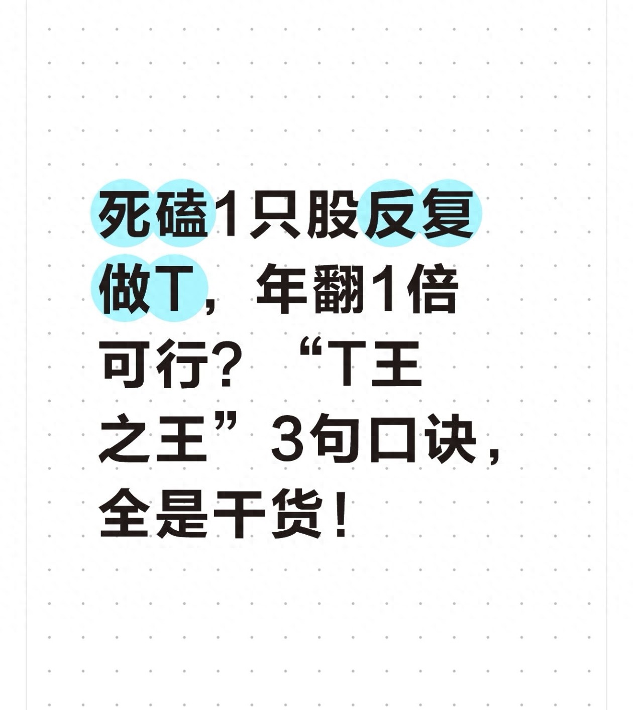 死磕1只股反复做T年翻1倍可行？T王之王3句口诀全是干货