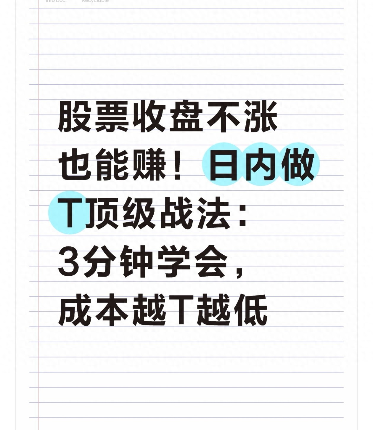 股票收盘不涨也能赚！日内做T顶级战法3分钟学会成本越T越低