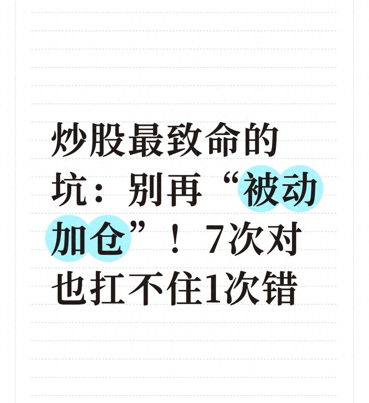炒股最致命的坑别再被动加仓！7次对也扛不住1次错！