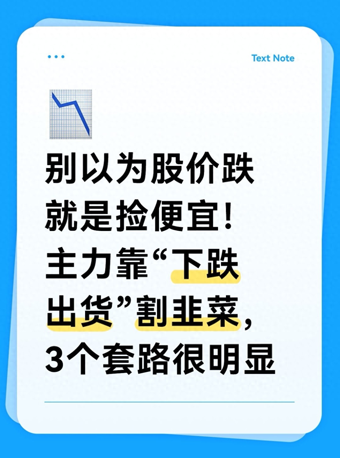 别以为股价跌就是捡便宜！主力靠下跌出货割韭菜3个套路很明显