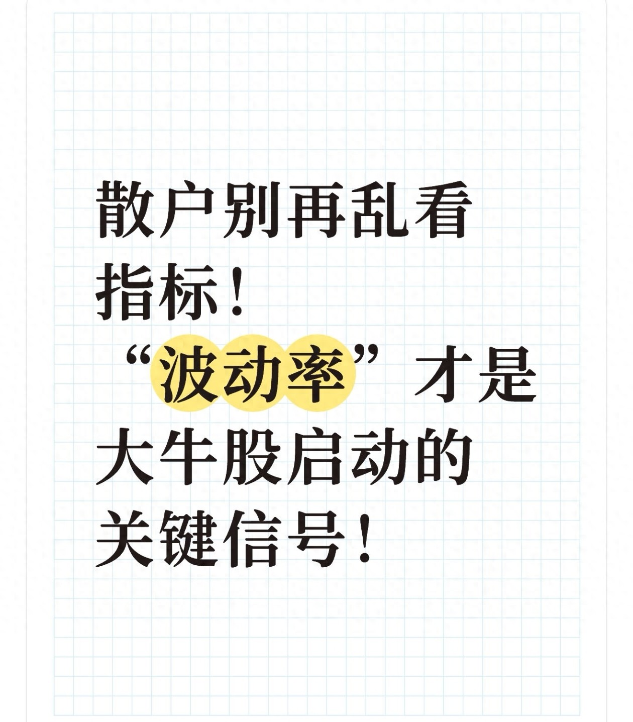 散户别再乱看指标！波动率才是大牛股启动的关键信号！