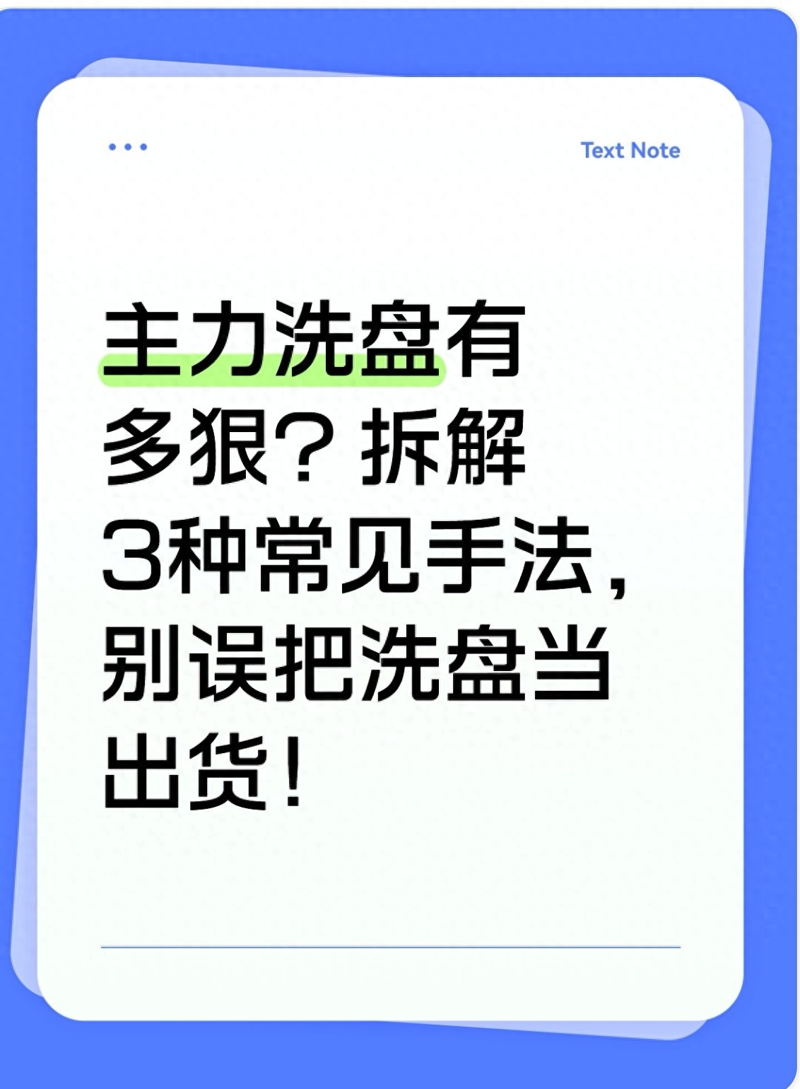 主力洗盘有多狠？拆解3种常见手法别误把洗盘当出货！