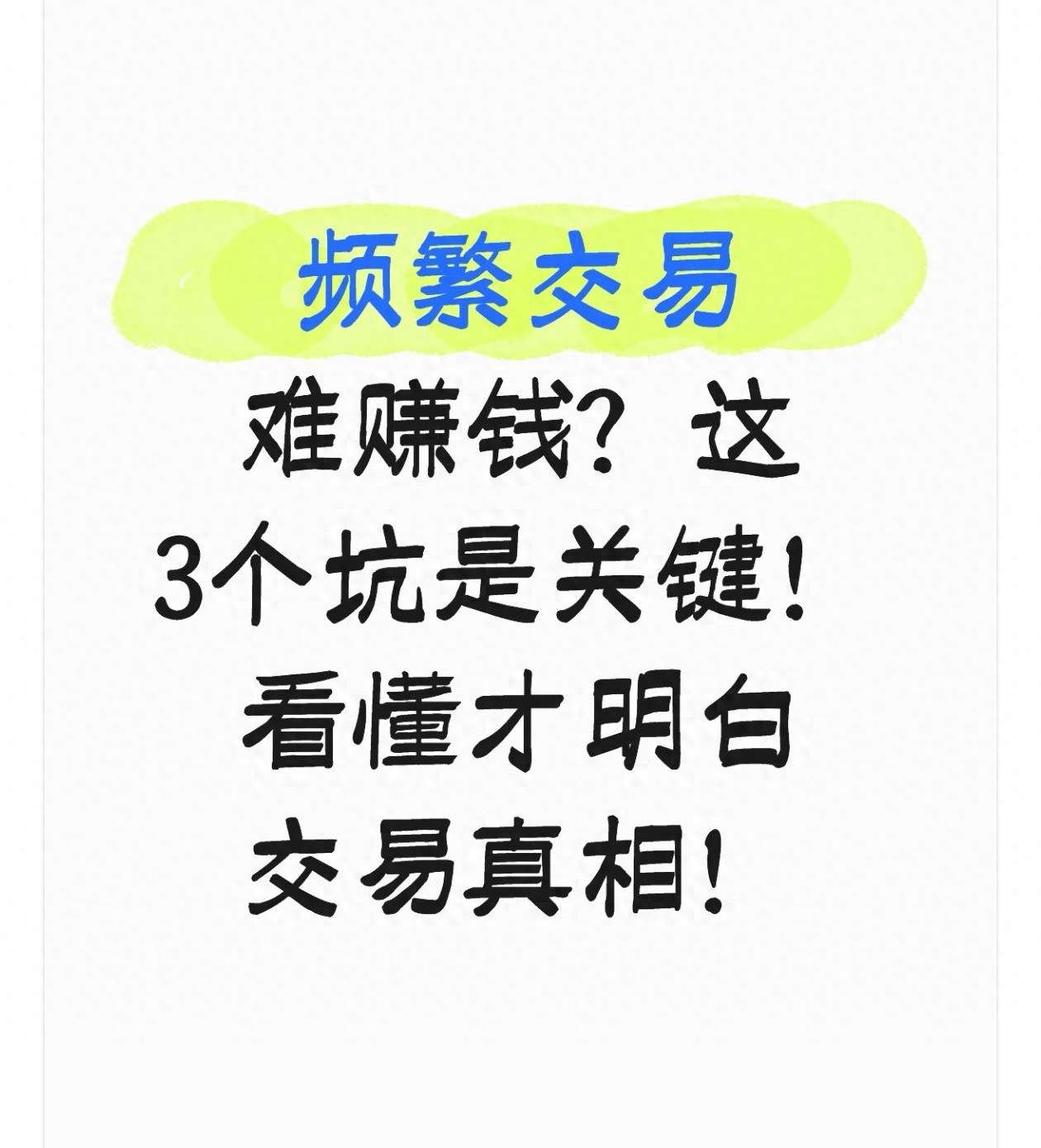 频繁交易难赚钱？这3个坑是关键！看懂才明白交易真相！
