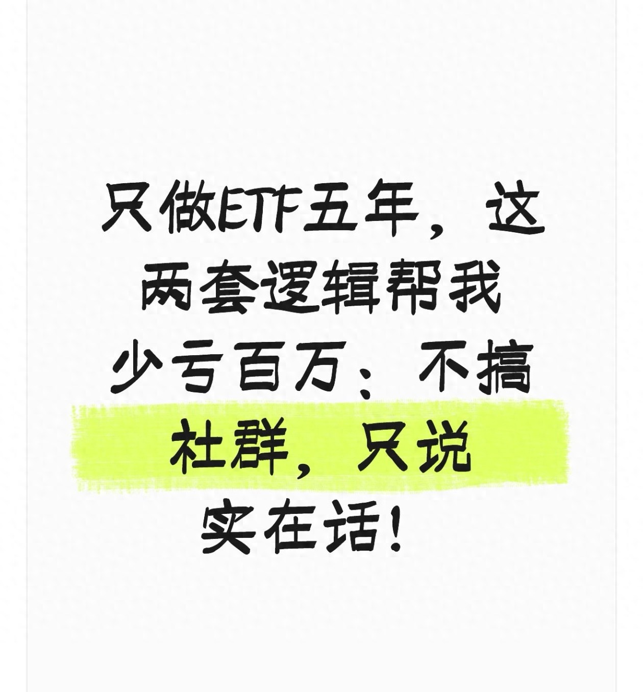 只做ETF五年这两套逻辑帮我少亏百万不搞社群只说实在话！