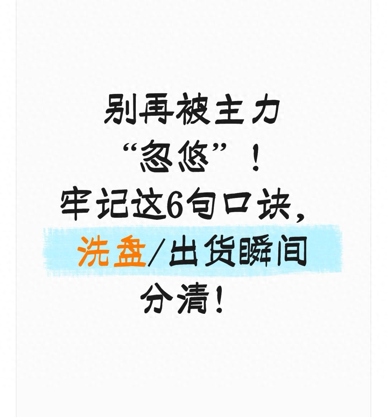 别再被主力忽悠！牢记这6句口诀洗盘出货瞬间分清！