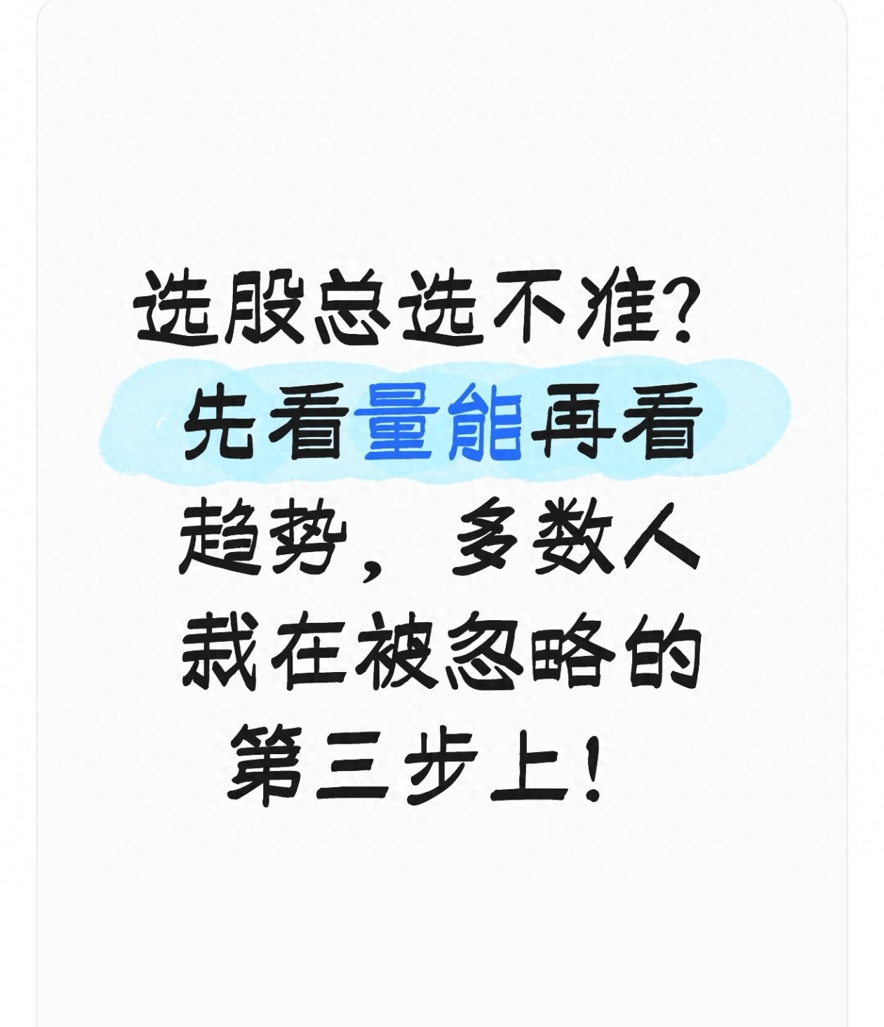 选股总选不准？先看量能再看趋势多数人栽在被忽略的第三步上！