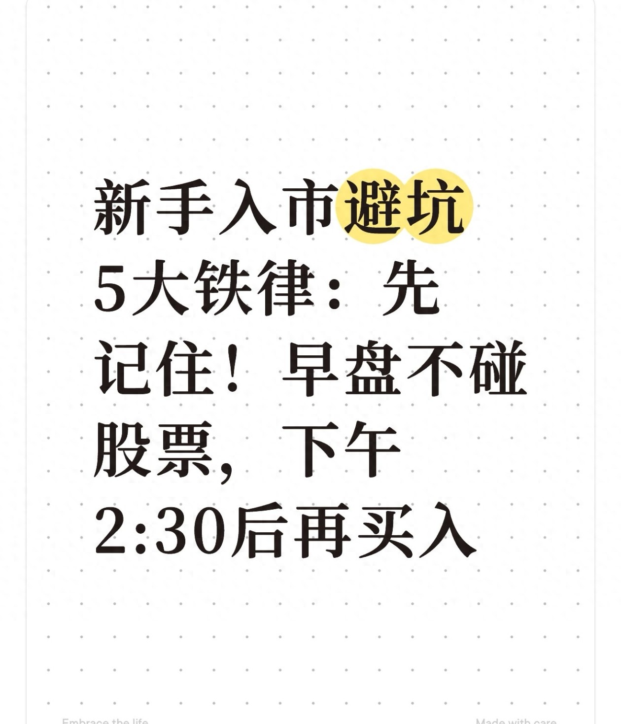 新手入市避坑5大铁律先记住！早盘不碰股票下午230后再买入