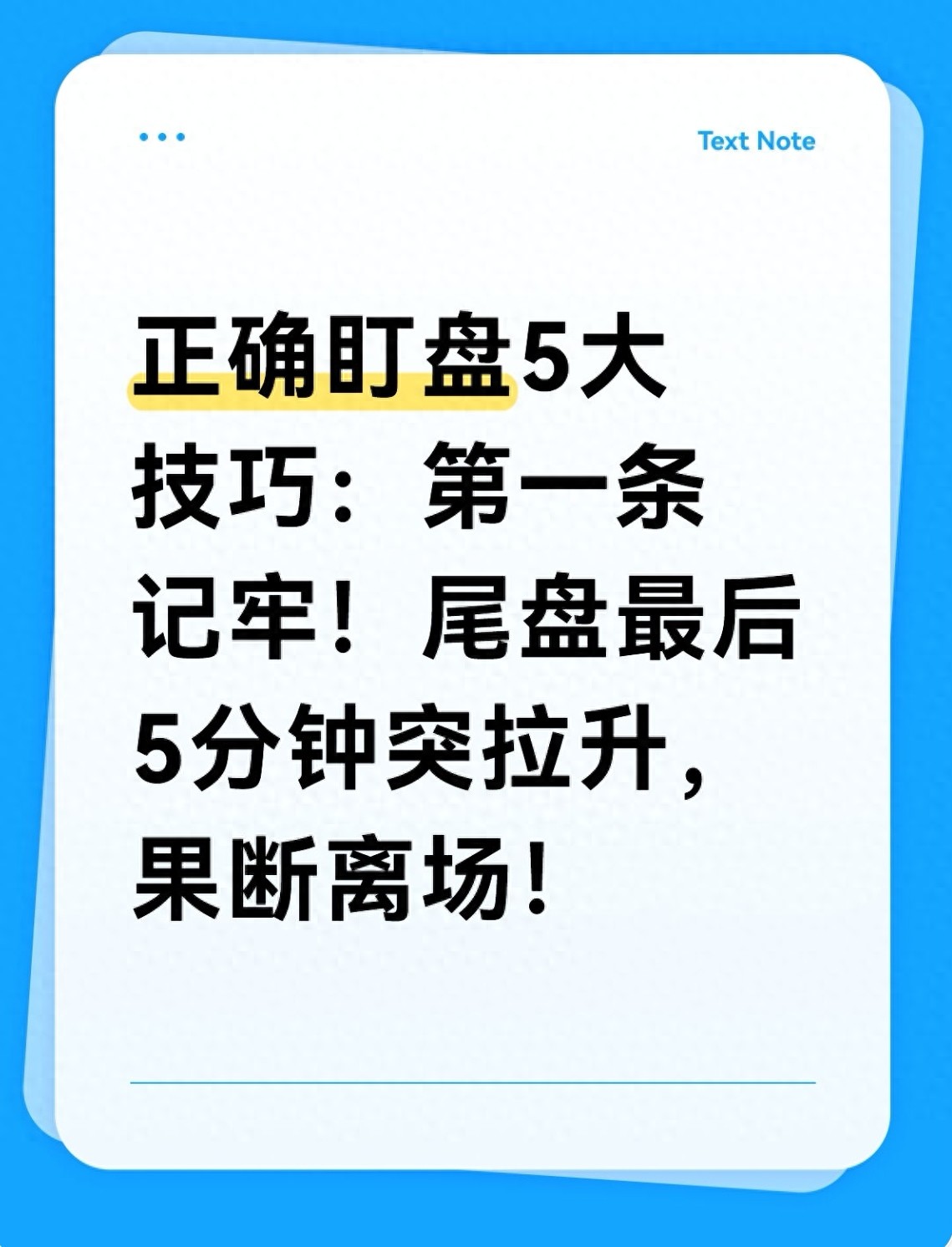 正确盯盘5大技巧第一条记牢！尾盘最后5分钟突拉升果断离场！