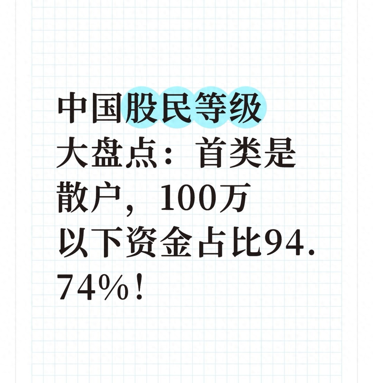中国股民等级大盘点首类是散户100万以下资金占比9474！