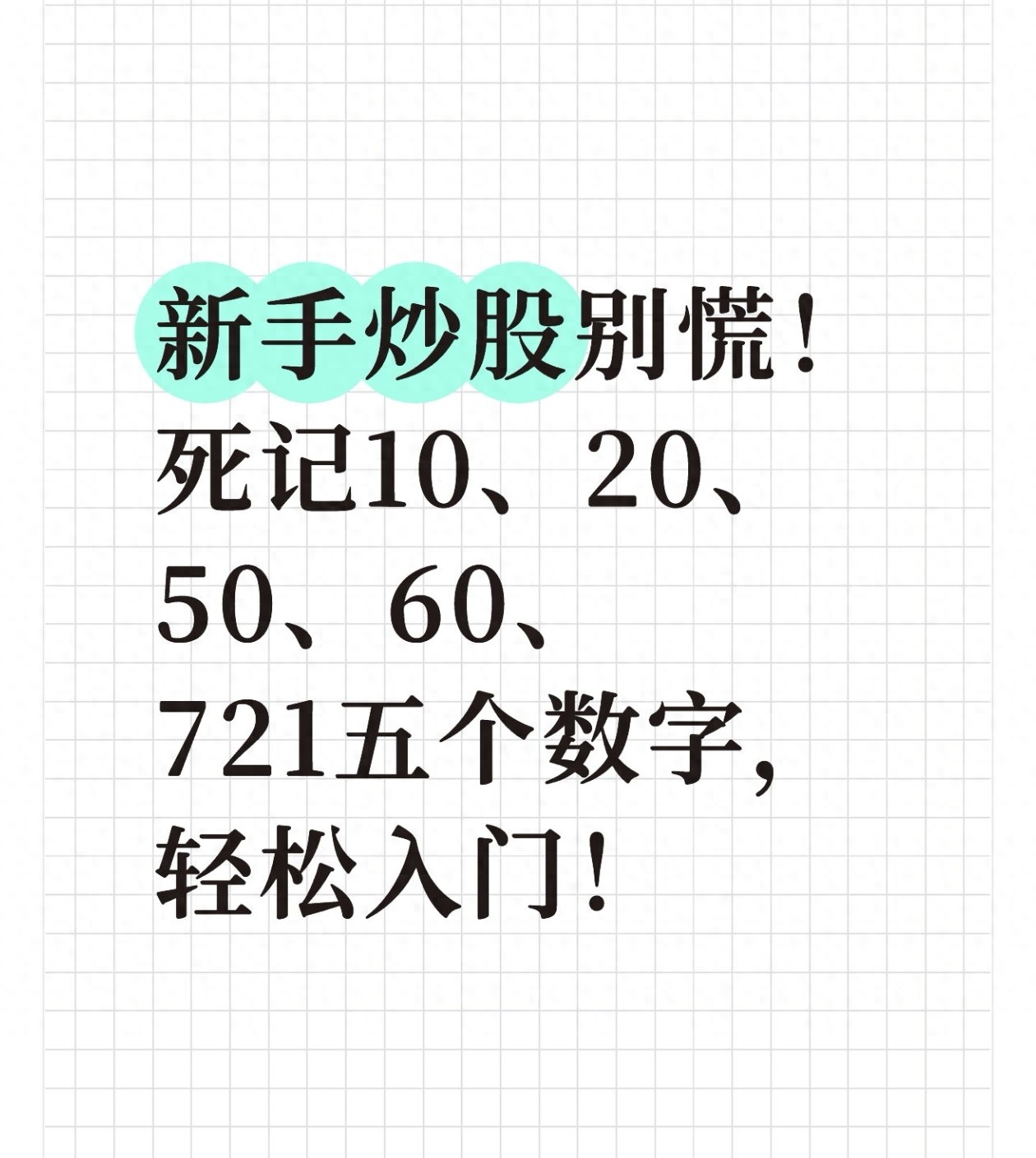 新手炒股别慌！死记10205060721五个数字轻松入门！