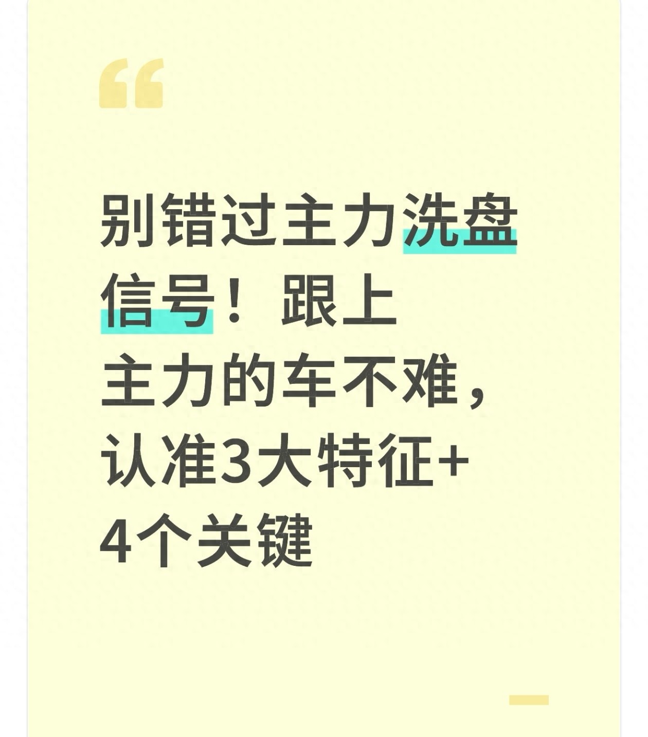 别错过主力洗盘信号！跟上主力的车不难认准3大特征4个关键！