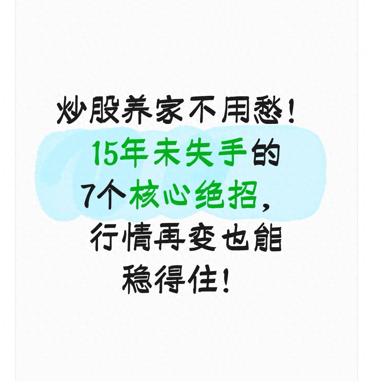 炒股养家不用愁！15年未失手的7个核心绝招行情再变也能稳得住