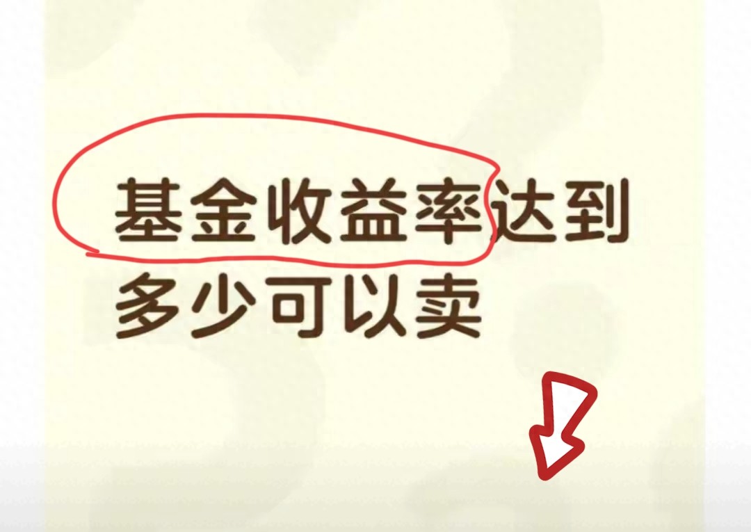 基金卖不卖？别只看收益率！这3个信号才是真卖点小白看完不踩坑