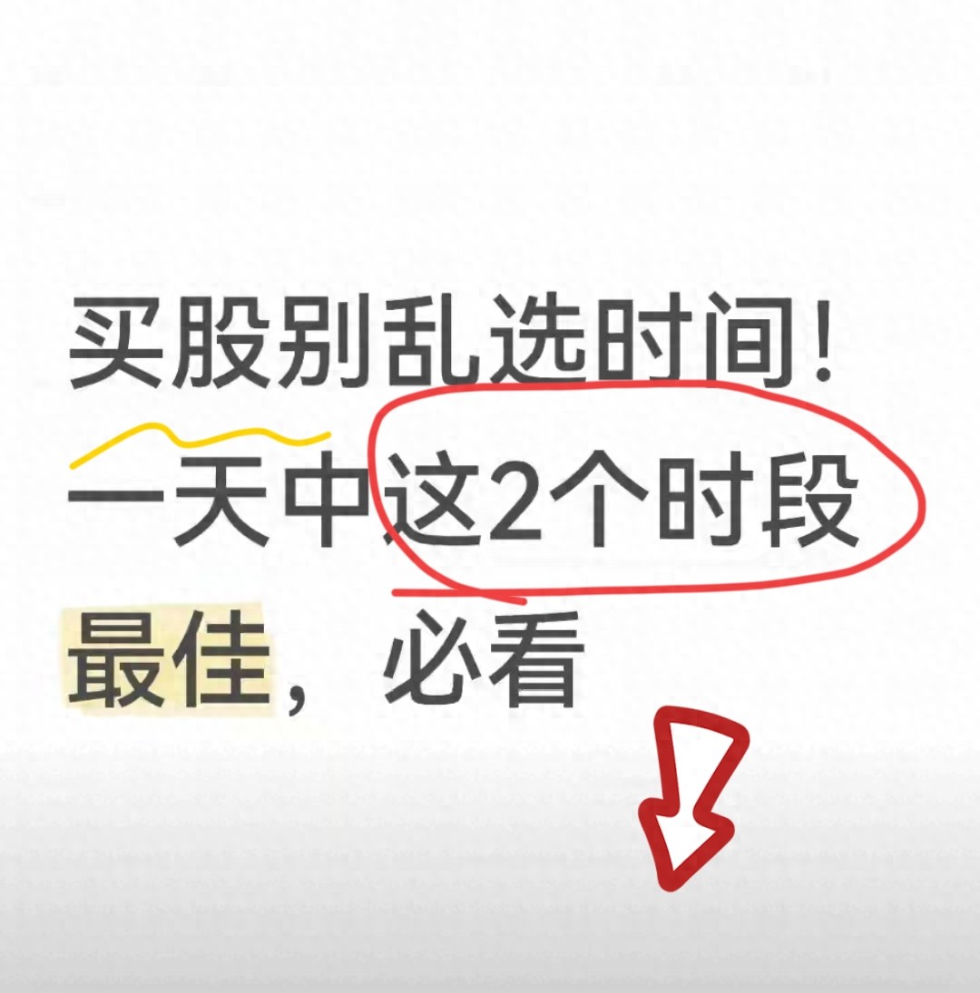 买股别瞎选时间！一天这2个时段买卖最靠谱小白也能看懂
