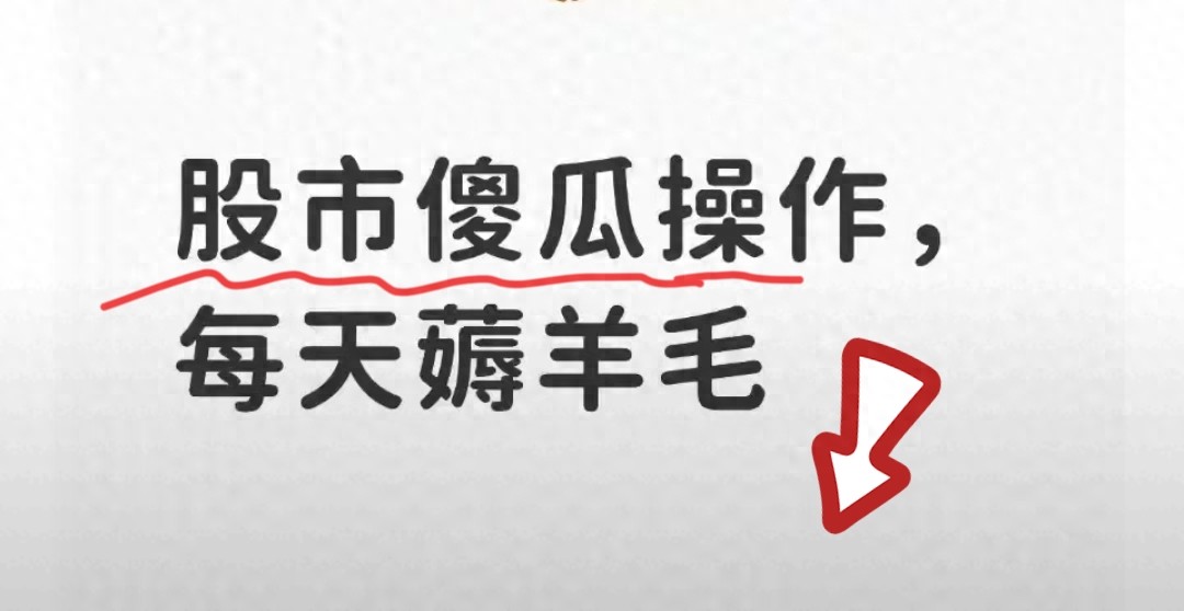 股市傻瓜式薅羊毛每天10分钟用这3招轻松赚零花钱