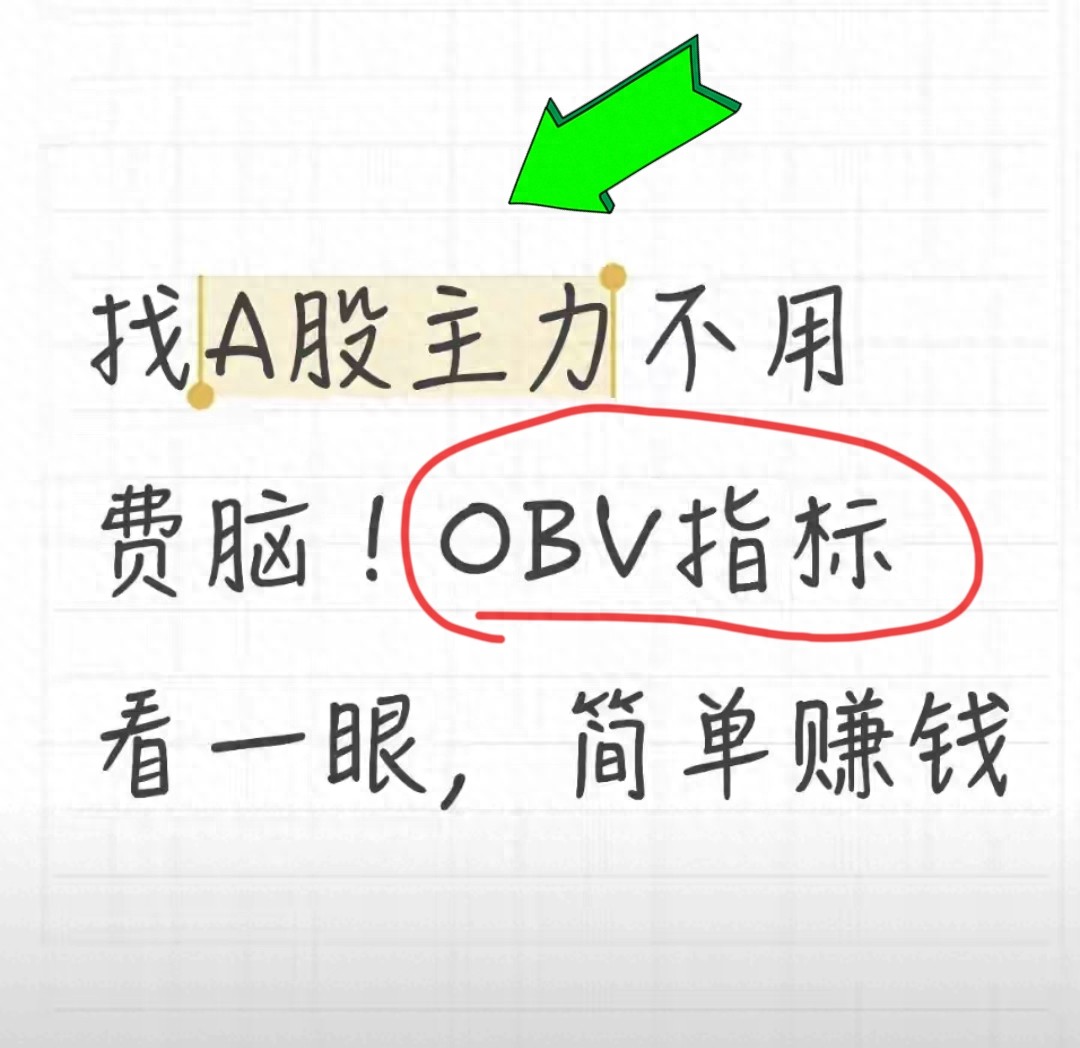 找A股主力不用费脑！OBV指标一眼看穿新手也能轻松赚钱