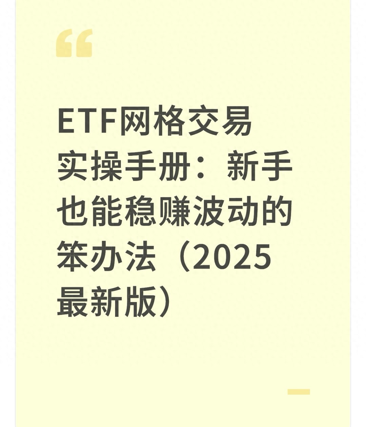 ETF网格交易实操手册新手也能稳赚波动的笨办法2025最新版