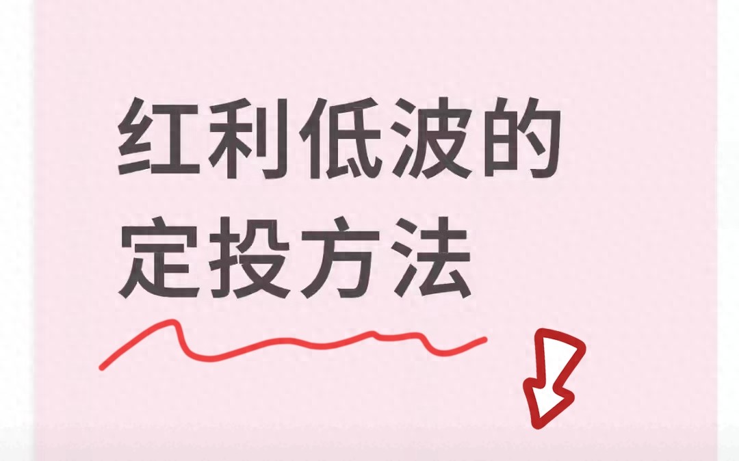 红利低波定投稳赚的傻瓜式方法小白也能学会
