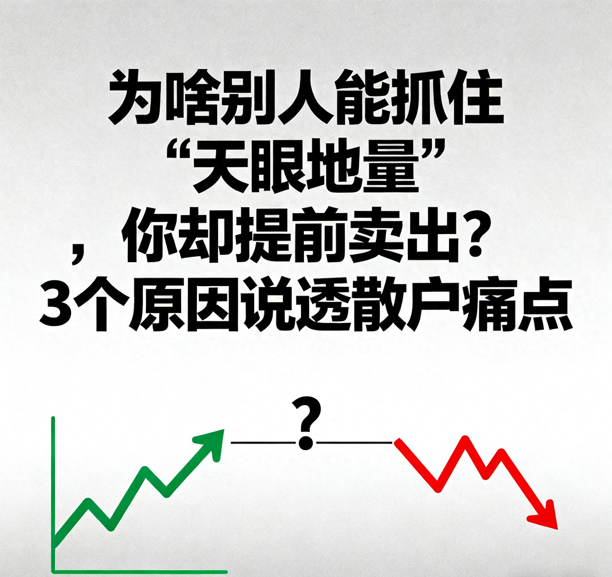 为啥别人能抓住天眼地量你却提前卖出？3个原因说透散户痛点