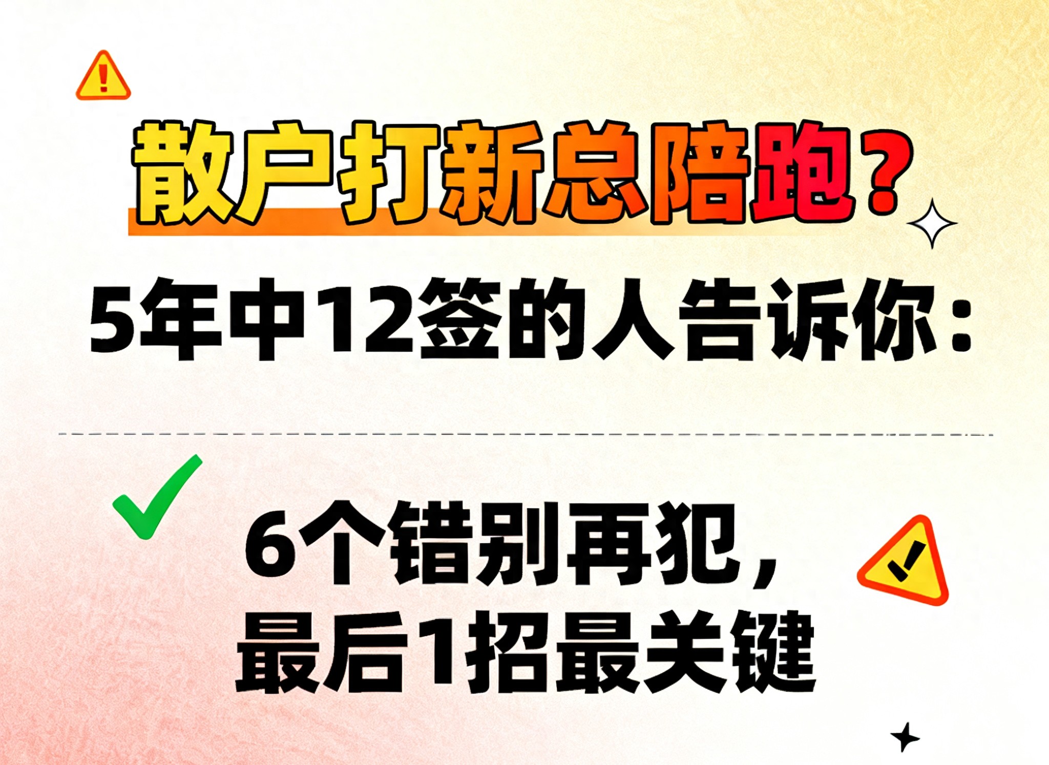 散户打新总陪跑？5年中12签的人告诉你6个错别再犯最后1招最关键
