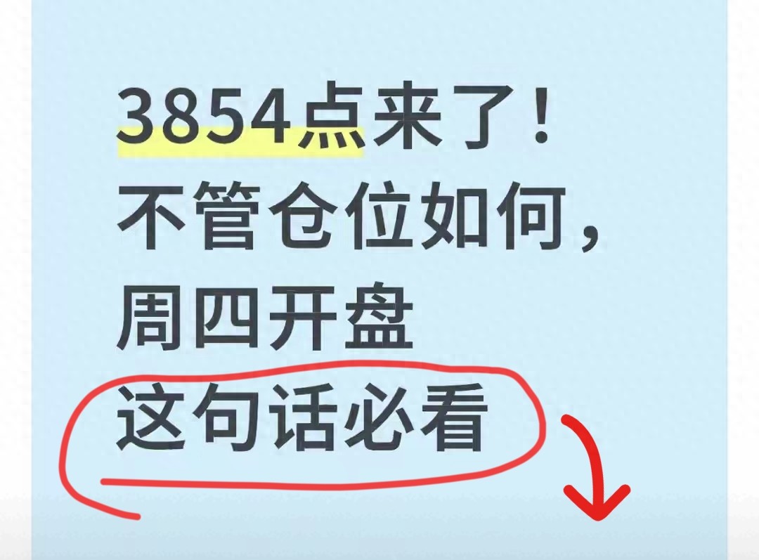 沪指冲击3854点！不同仓位投资者周四操作逻辑全解析