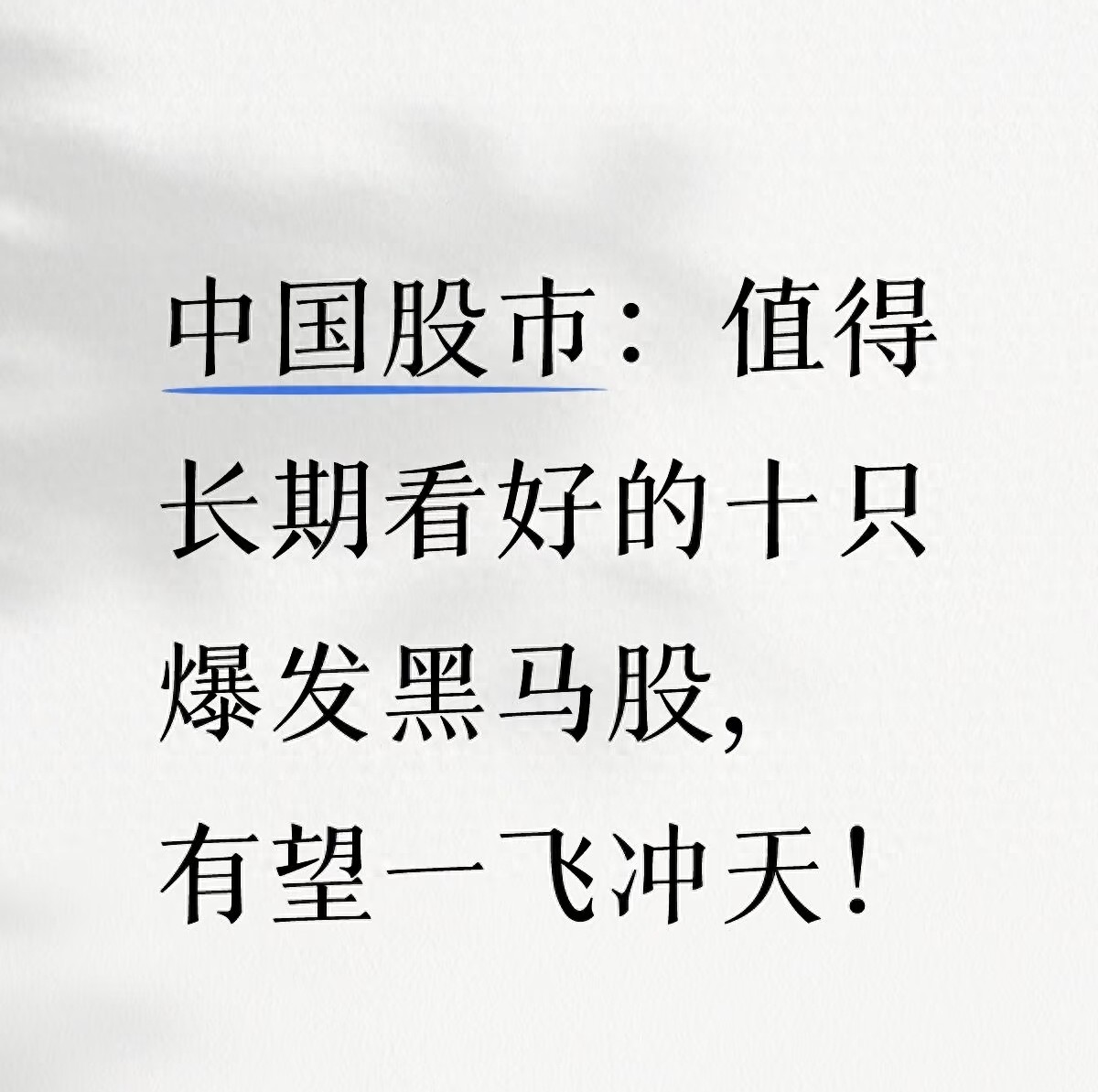 中国股市长期看好的十大黑马股逻辑看懂了你也能抓机会
