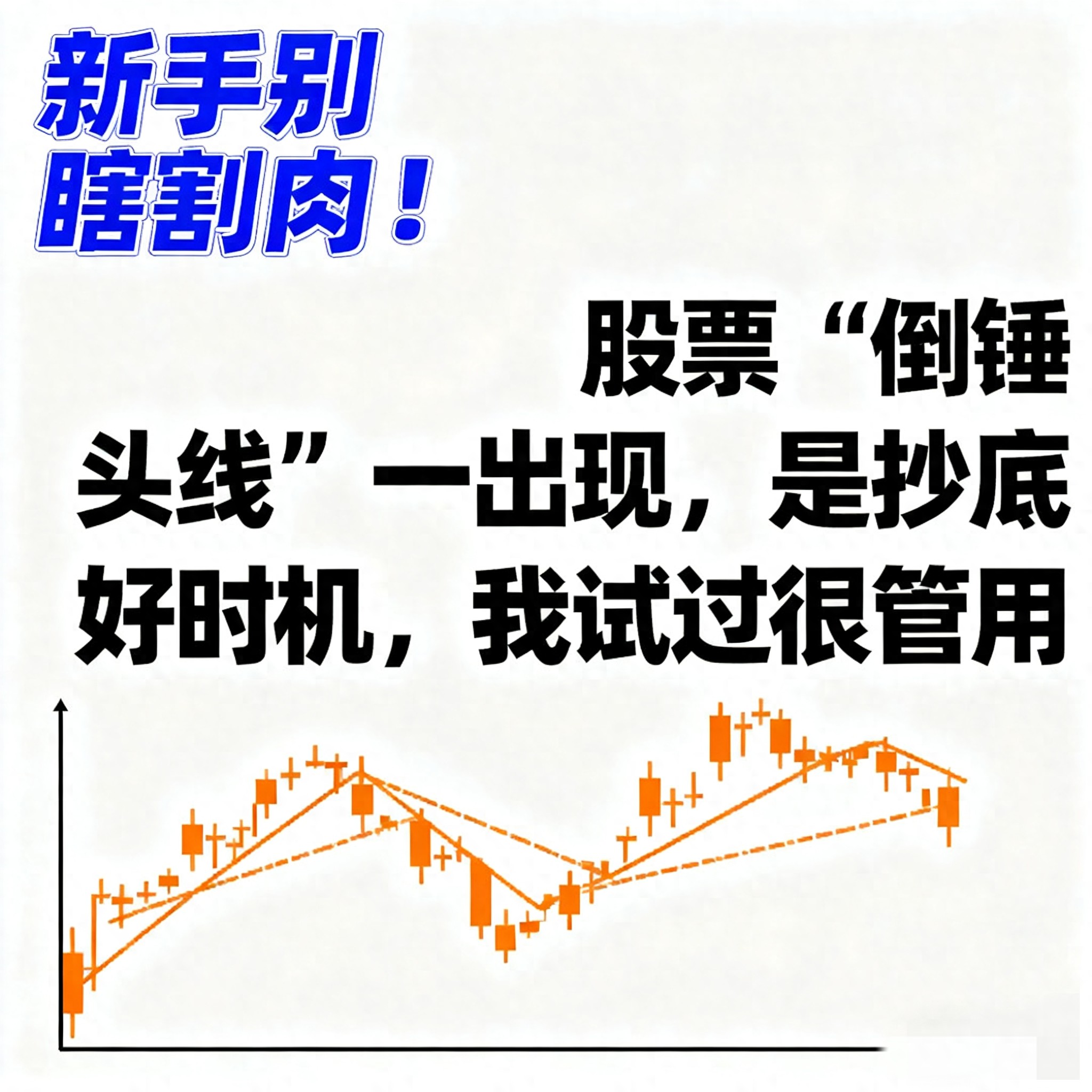 新手别瞎割肉！股票倒锤头线一出现是抄底好时机！我试过很管用