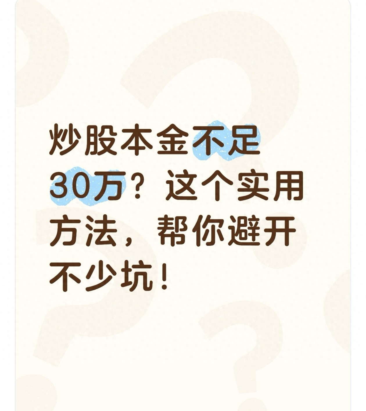 炒股本金不足30万？这个实用方法帮你避开不少坑！