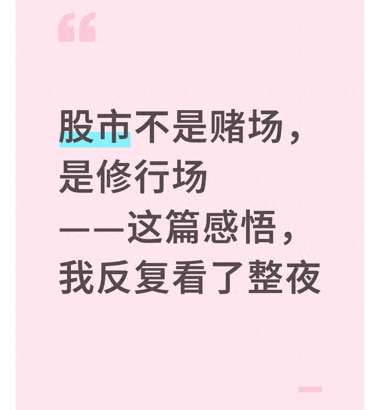 股市不是赌场是修行场这篇感悟我反复看了整夜
