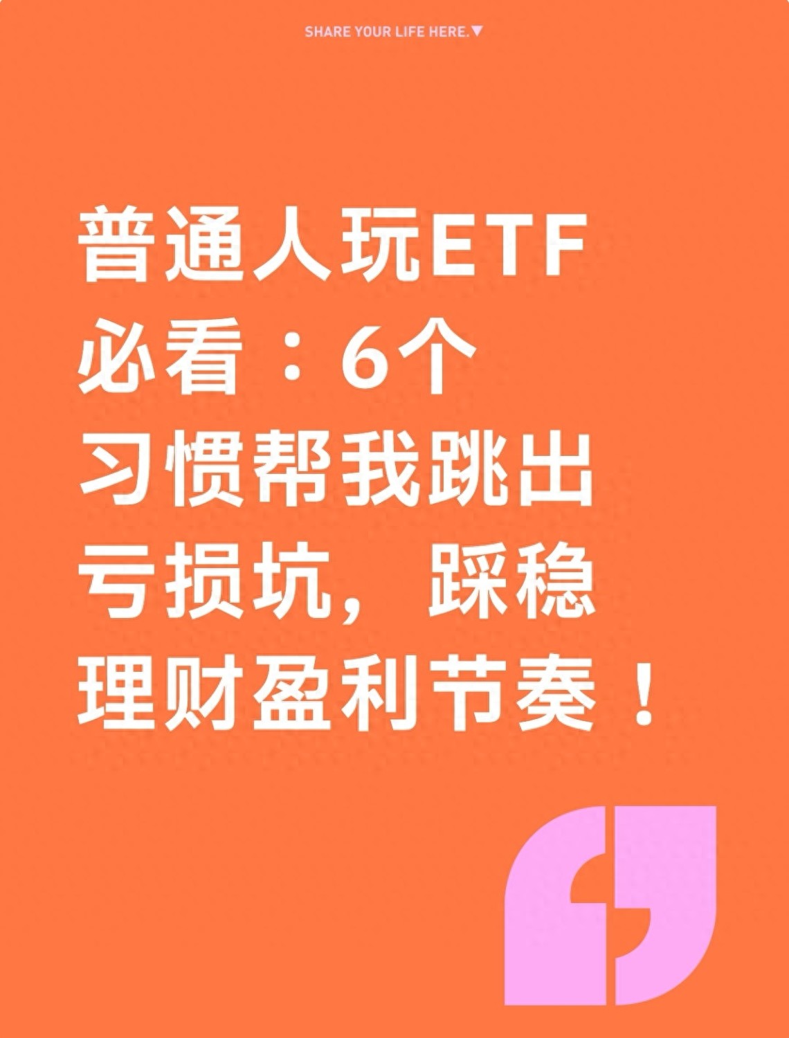 普通人玩ETF必看6个习惯帮我跳出亏损坑踩稳理财盈利节奏！