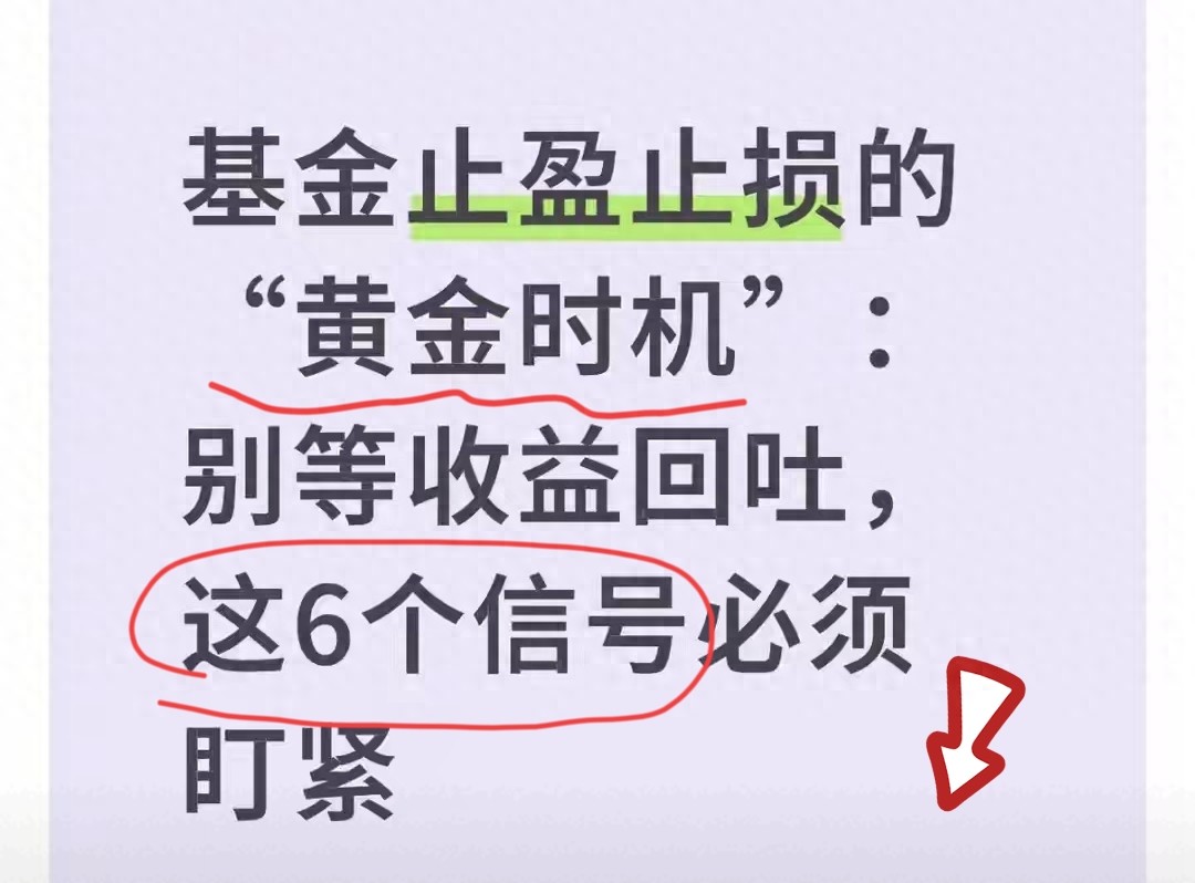 基金止盈止损别等亏！这6个信号盯紧让收益落袋为安