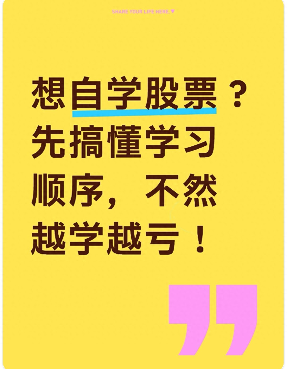 想自学股票？先搞懂学习顺序不然越学越亏！