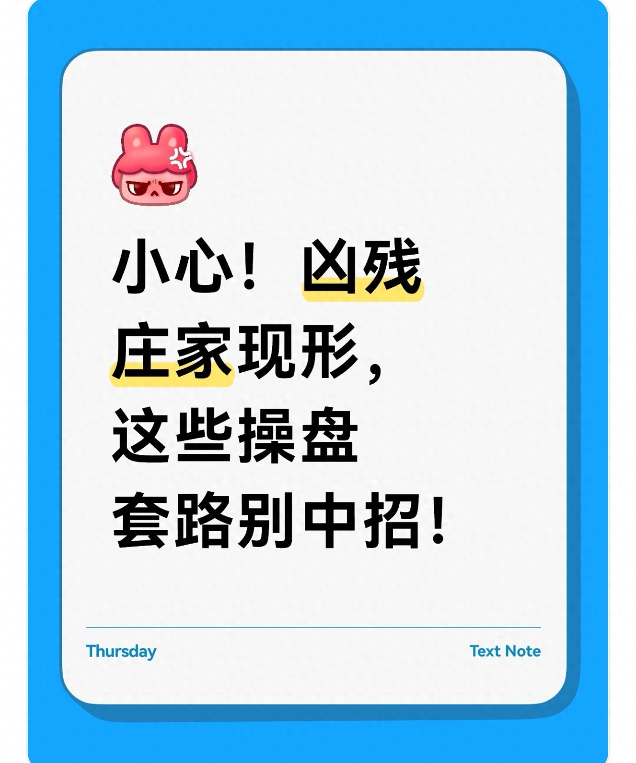 小心！凶残庄家现形这些操盘套路别中招！