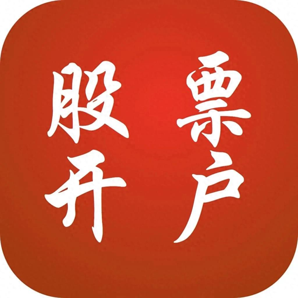 股票开户全流程解析2025年最新版
