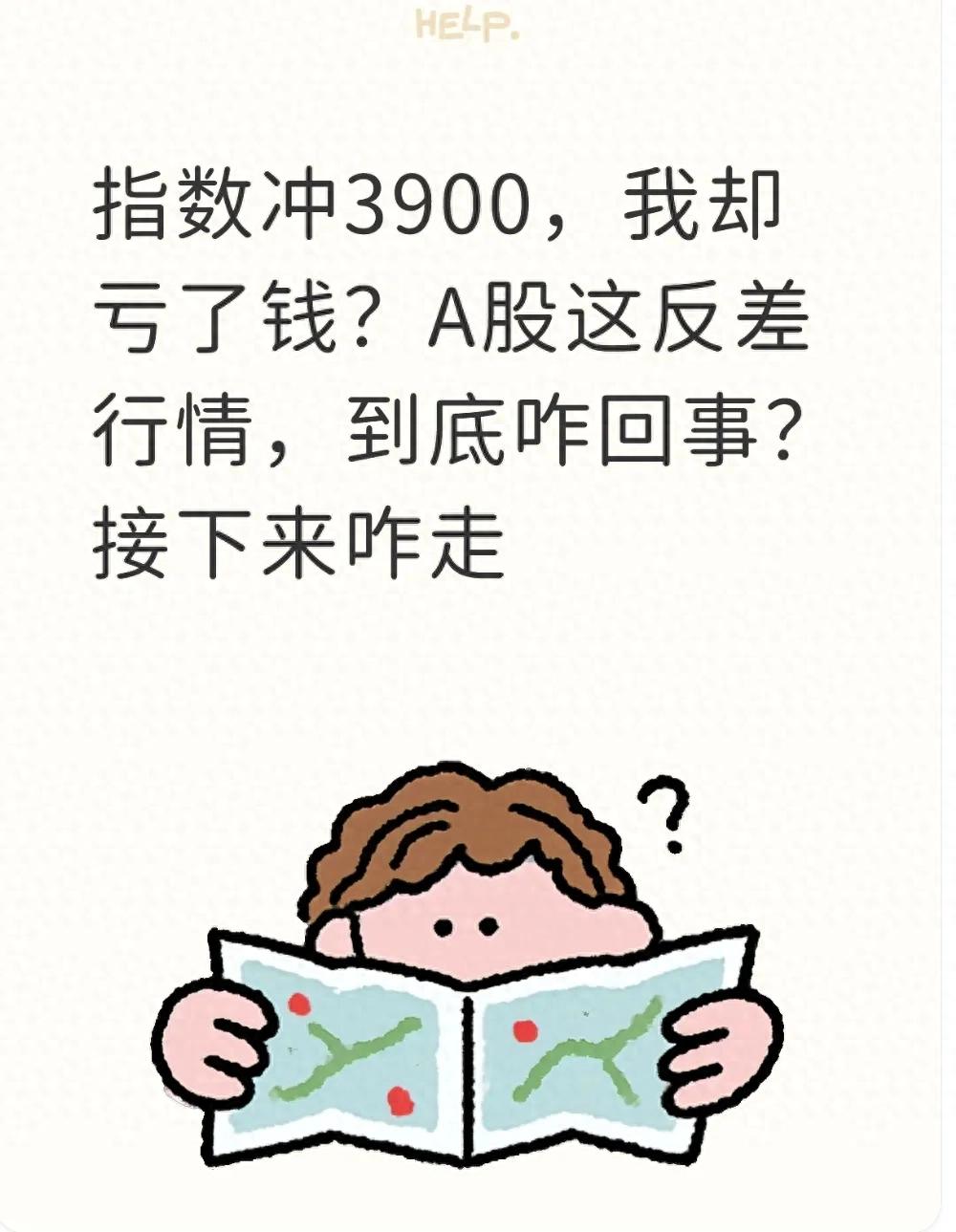 指数冲3900我却亏了钱？A股这反差行情到底咋回事？