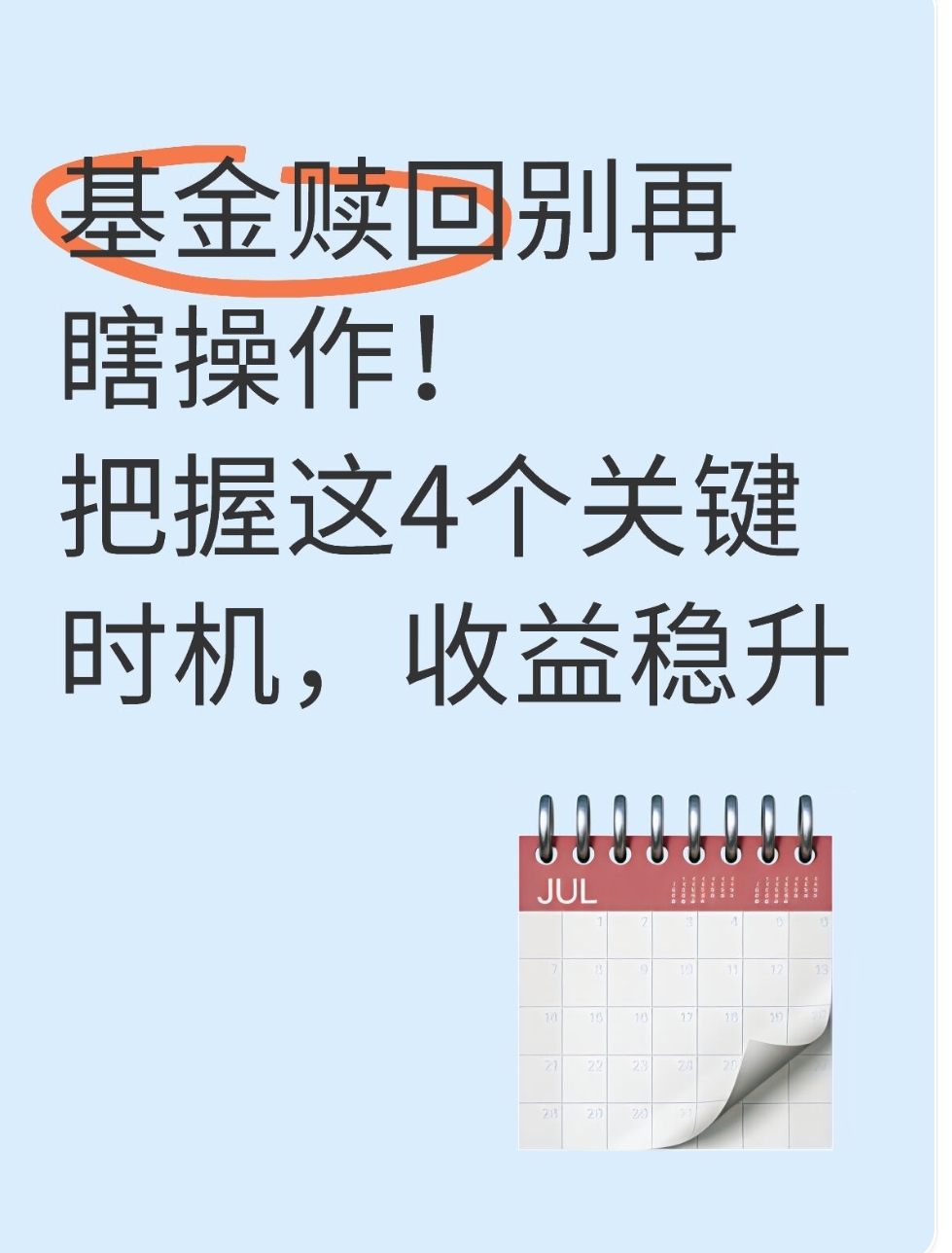 基金赎回别再瞎操作！把握这4个关键时机收益稳升