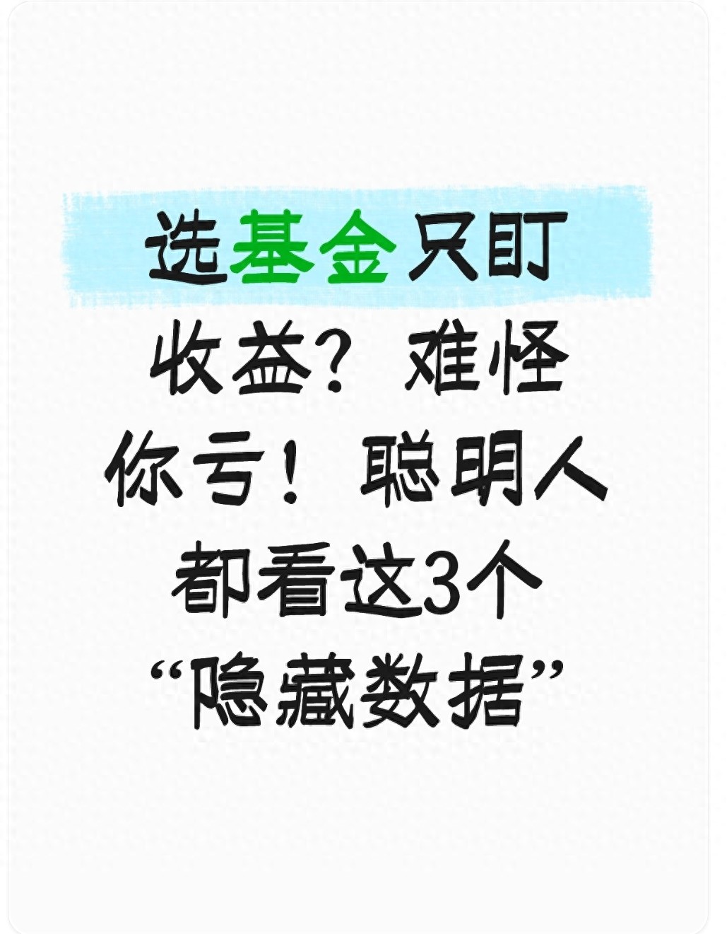 选基金只盯收益？难怪你亏！聪明人都看这3个隐藏数据