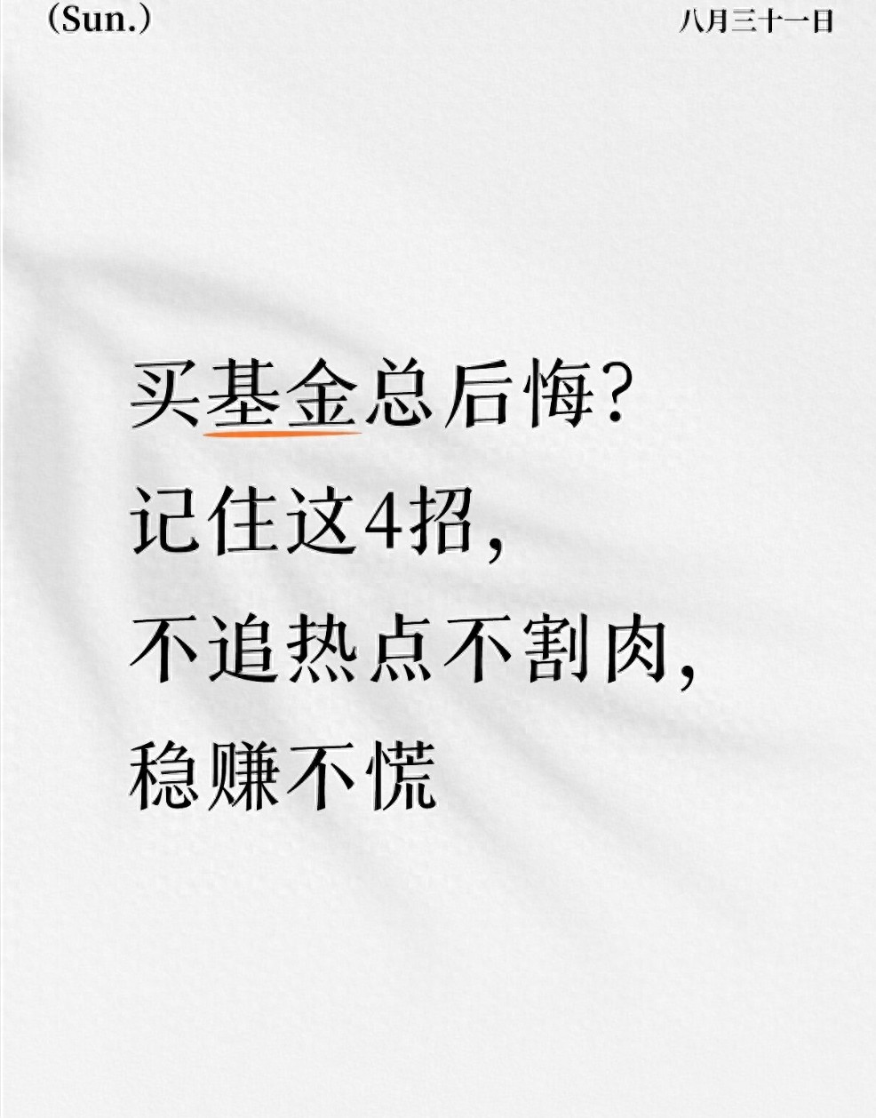 买基金总后悔？记住这4招不追热点不割肉稳赚不慌