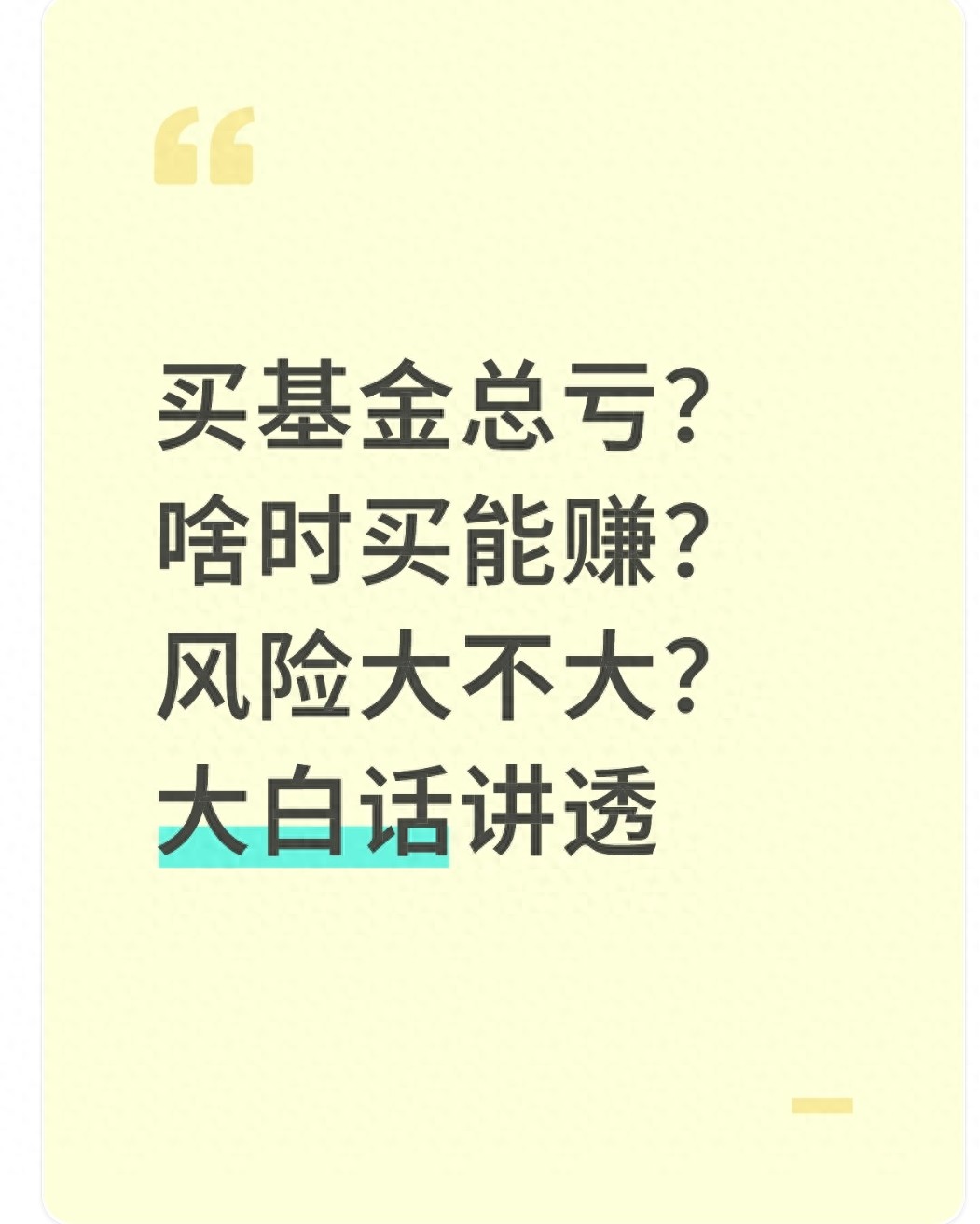 买基金总亏？啥时买能赚？风险大不大？大白话讲透