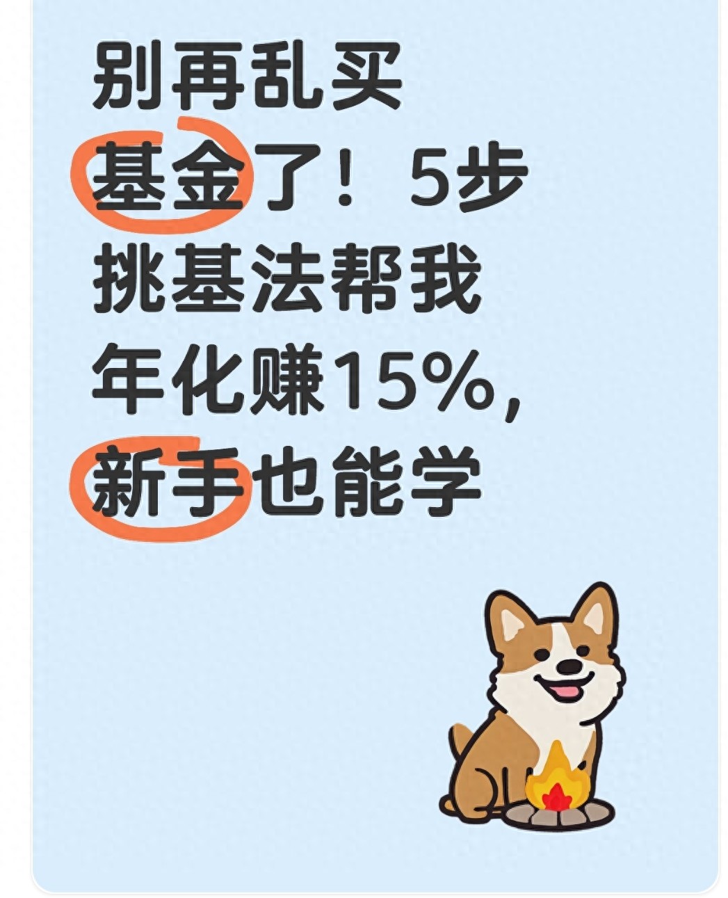 别再乱买基金了！5步挑基法帮我年化赚15新手也能学