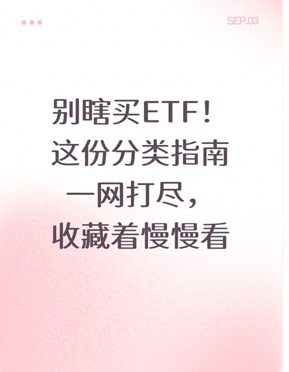 别瞎买ETF！这份分类指南一网打尽收藏着慢慢看