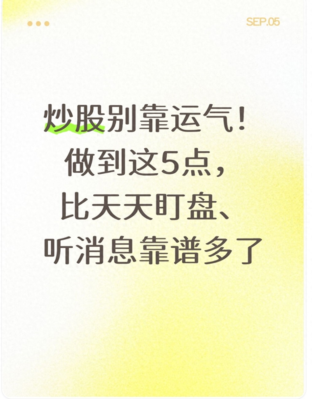 炒股别靠运气！做到这5点比天天盯盘听消息靠谱多了