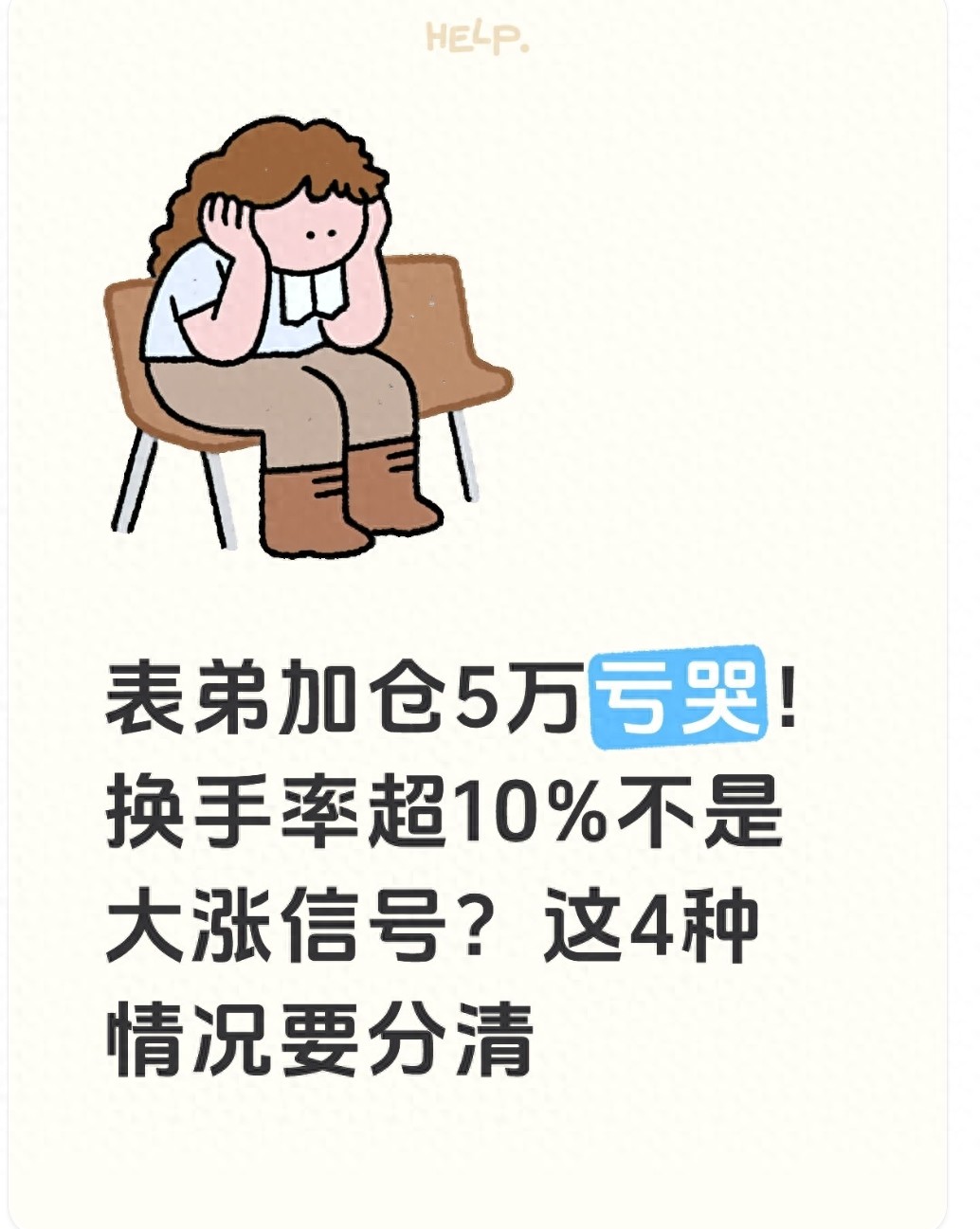 表弟加仓5万亏哭！换手率超10不是大涨信号？这4种情况要分清